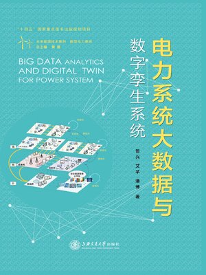 cover image of 电力系统大数据与数字孪生系统